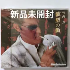 欲望の街　竹内力　新品未開封　ミナミの帝王