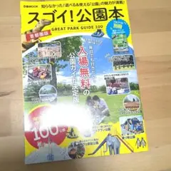 首都圏版☆美品！　　スゴイ!公園本 - GREAT PARK GUIDE 100