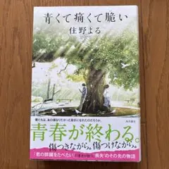 青くて痛くて脆い