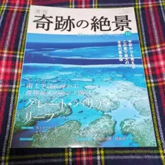 週刊　奇跡の絶景　18　オーストラリア　グレートバリアリーフ　KADOKAWA