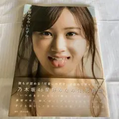 乃木坂46 星野みなみ1st写真集いたずら