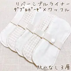 布ナプキン 羽なしリバーシブルライナー 5枚セット ダブルガーゼ×ワッフル