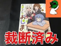 【裁断済み】お兄ちゃんはおしまい 10巻