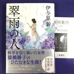 美品　翠雨の人 伊与原新 新潮社