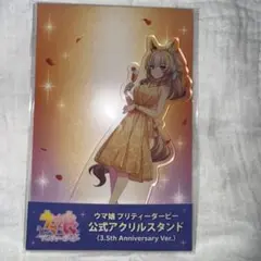 ウマ娘 3.5th Anniversary デュランダル アクリルスタンド