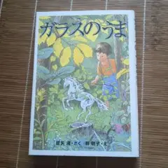 ガラスのうま