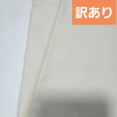 訳有　生なり　カス残し　オックス　2枚セット　各生地巾110×54cm