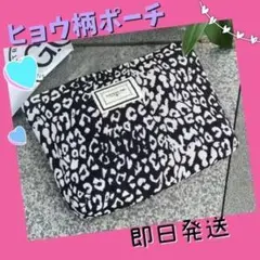 ヒョウ柄ポーチ 化粧ポーチ 小物 アニマル お洒落 可愛い 人気 黒