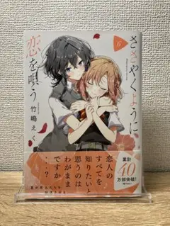ささやくように恋を唄う 漫画 6巻