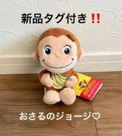 新品タグ付き‼️おさるのジョージ ぽってりぬいぐるみ　くいしんぼう