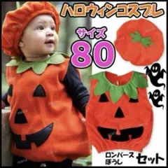 パンプキン　コスプレ　80センチ