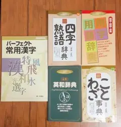 語学辞書_学習参考書セット 5冊