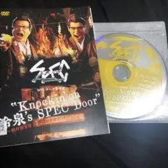 スペック サーガ黎明篇DVD Knockin'on 冷泉's SPEC