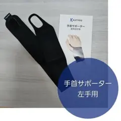 KATYOU 手首サポーター 薄型 フリーサイズ 左手用 1枚