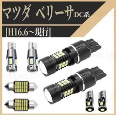 DC系 ベリーサ 純正球交換用 T10 爆光 LED ルームランプ 8点セット