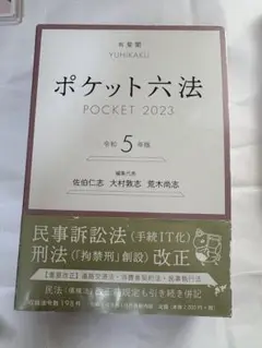 ポケット六法 令和5年版