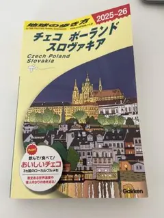 A26 地球の歩き方 チェコ ポーランド スロヴァキア 2025～2026