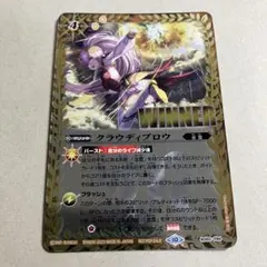 クラウディブロウ　winner