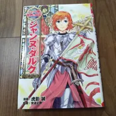 ジャンヌ・ダルク
