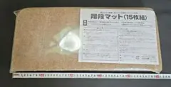 階段マット 15枚組 約4.5mm厚