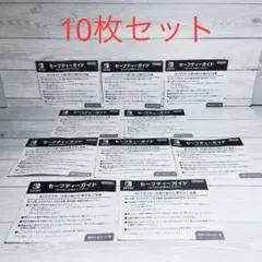◆Switch セーフティーガイド10枚セット ◆スイッチ付属品