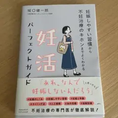 妊娠しやすい習慣から不妊治療のキホンまでよくわかる 妊活パーフェクトガイド