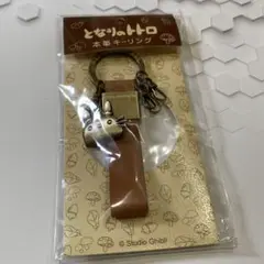 となりのトトロ　本革キーリング