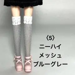 〈5〉リカちゃんサイズ ニーハイ/メッシュブルーグレー/ハンドメイド