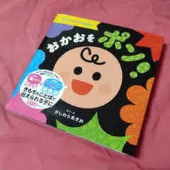 【美品】おかおをポン! かしわらあきお
