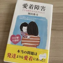 愛着障害 : 子ども時代を引きずる人々