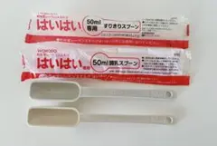 粉ミルク　スプーン　50ml 4本セット