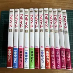 一条ゆかり 『プライド 』 全巻セット 1〜12巻
