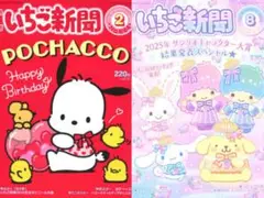 本誌のみ　サンリオ　いちご新聞2月号　8月号　ポチャッコ　ポムポムプリン