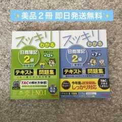 【美品2冊セット】スッキリわかる日商簿記2級商業薄記第12版・工業簿記第7版