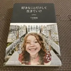 好きなことだけして生きていけ 千田琢哉