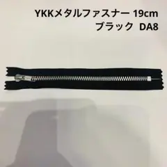 F/ YKKメタルファスナー 19cm ファスナー ブラック DA8