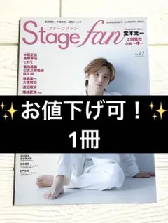 ✨お値下げ可！✨　Stage fan vol.42 表紙　堂本光一