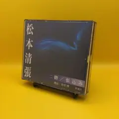 ♧ 有川博 / 松本清張：二階・張込み 朗読CD
