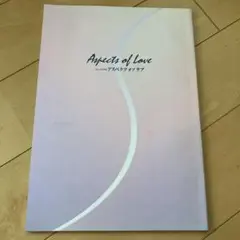 Aspects of Love パンフレット 1999年公演　劇団四季