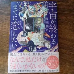 宇宙が終わるまでに恋したい