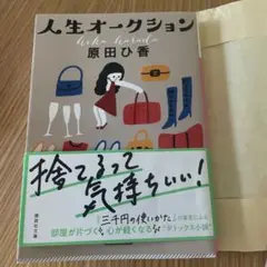 人生オークション 原田ひ香