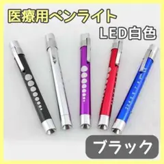 医療用ペンライト ナースグッズ LED 白光 医療 看護 ブラック