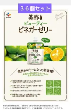 【訳あり特価】美酢ビューティービネガーゼリー/カラマンシー☆36個セット
