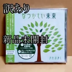 【※訳あり】【新品未開封】なつかしい未来 初回限定盤 さだまさし CD+DVD