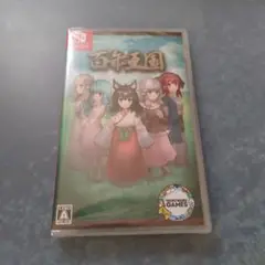 新品未開封　百年王国