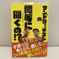 サンドウィッチマンの俺等に聞くの!?