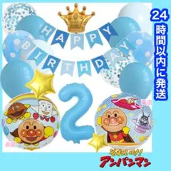 【数字変更OK】アンパンマン　17点お得セット　誕生日　風船　ブルーMIX 2歳