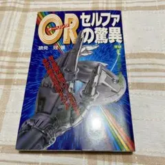 OR(オーリング セルファの驚異 潜在意識の無限パワーを引きだす奇跡の器具活用…
