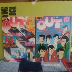 月刊OUT 1989年9月10月号 2冊セット