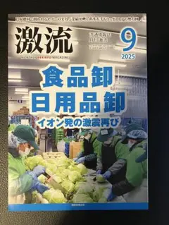 激流 2025年9月号 食品卸 日用品卸 イオン発の激震再び